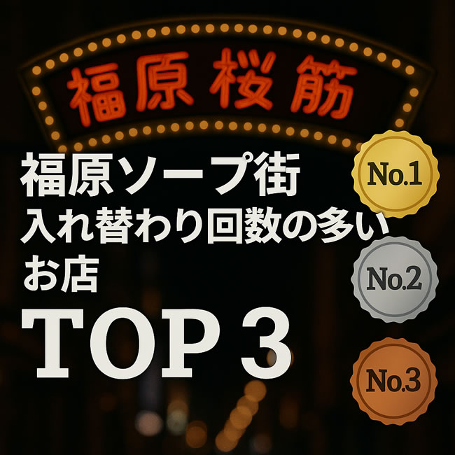 福原ソープ街で入れ替わり回数の多いお店トップ3