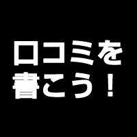 ソープ遊びの後に口コミ投稿をしてみよう